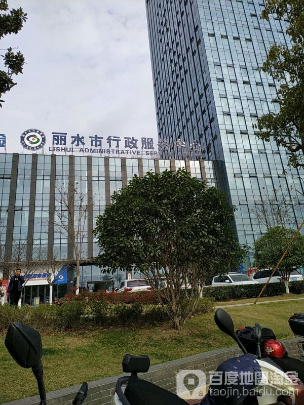 丽水市行政服务中心
