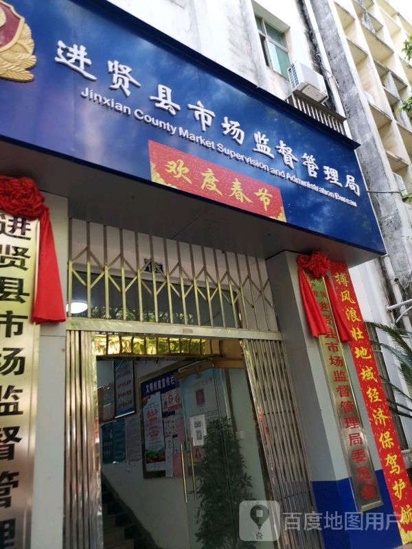 进贤县市场监督管理局