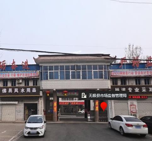 无极县市场监督管理局