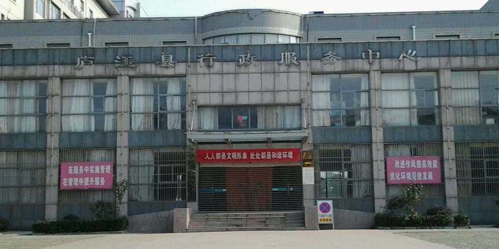 庐江县政务服务中心