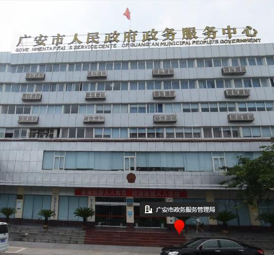 广安市政务服务管理局