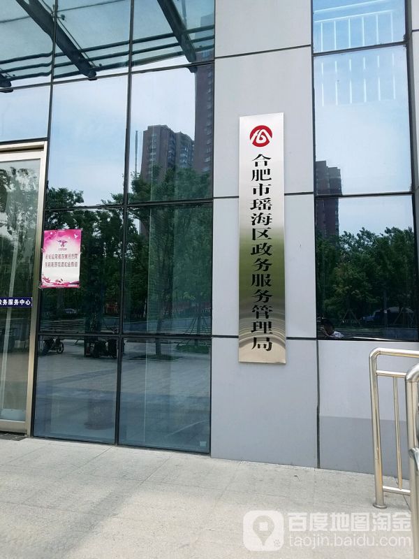 合肥市瑶海区政务服务管理局