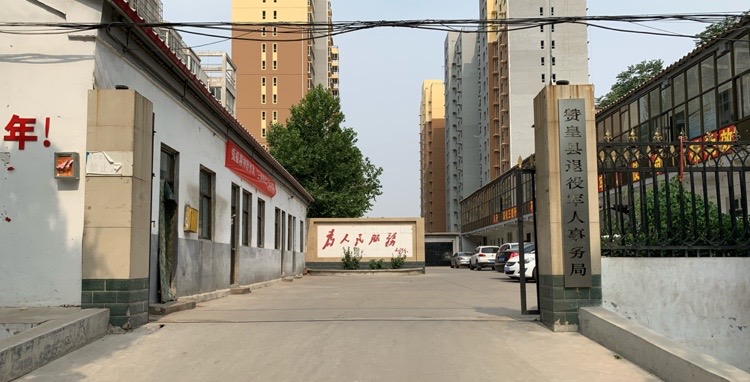 赞皇县退役军人事务局