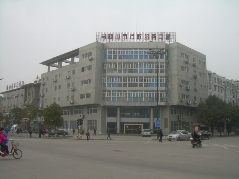 马鞍山市政务服务中心