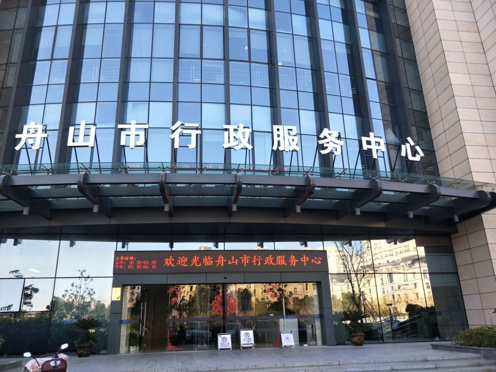 舟山市行政服务中心