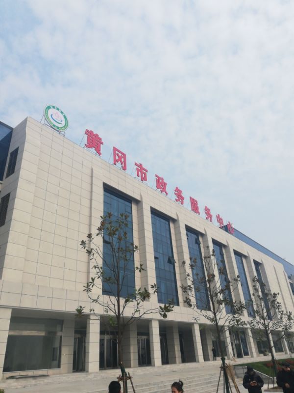 黄冈市政务服务中心