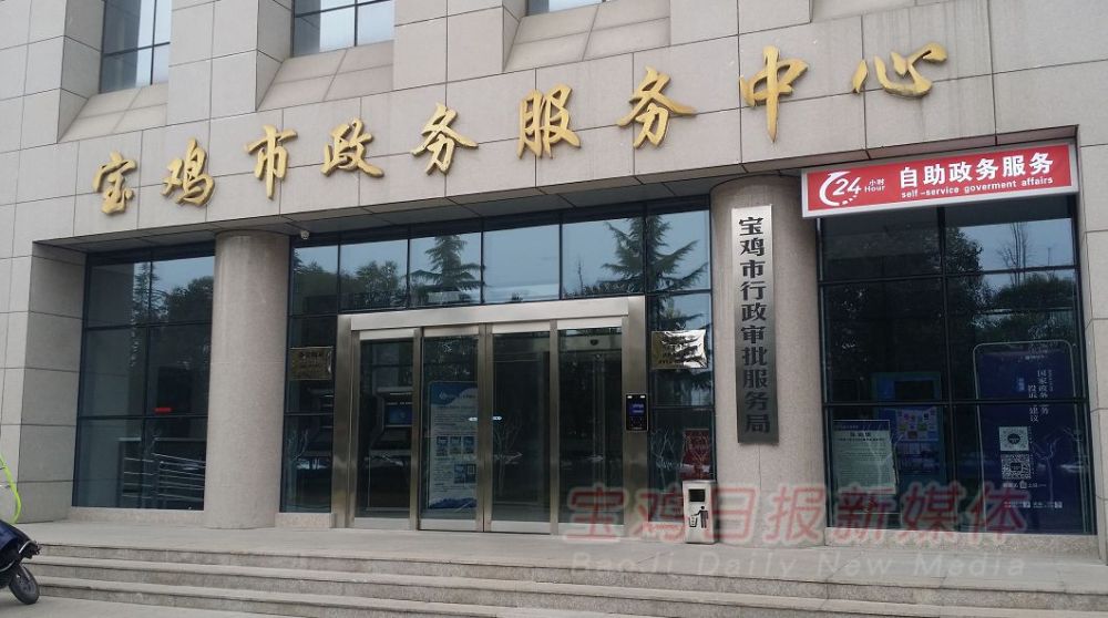 宝鸡市政务服务中心
