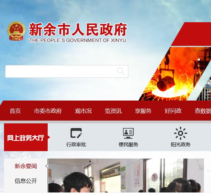 新余市行政服务管理委员会
