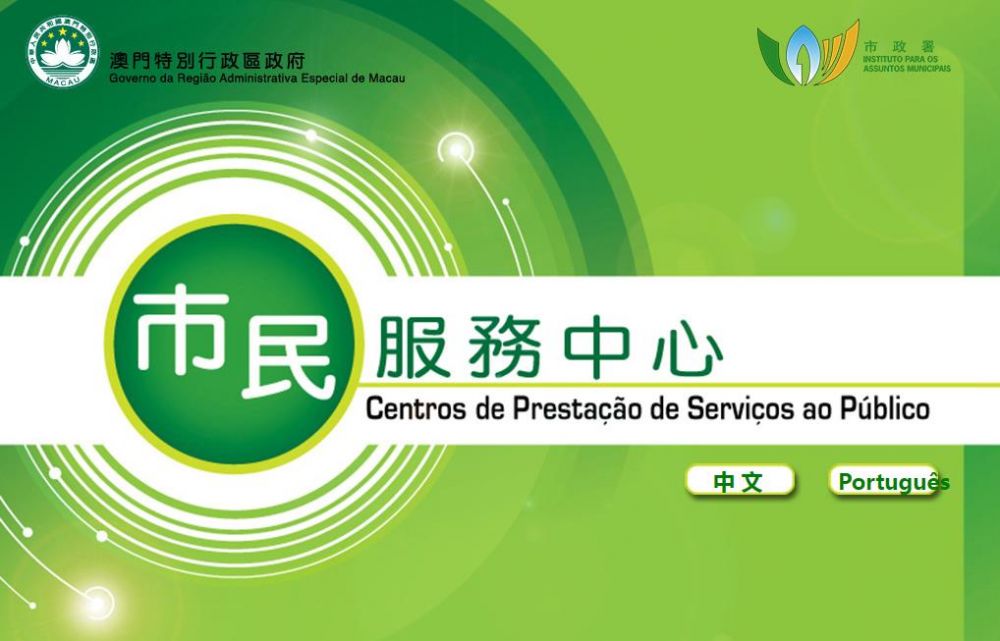 澳門市民服務中心