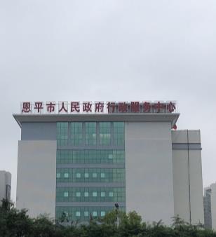 恩平市行政服务中心