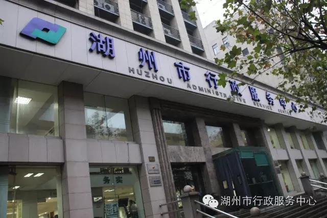 湖州市行政服务中心