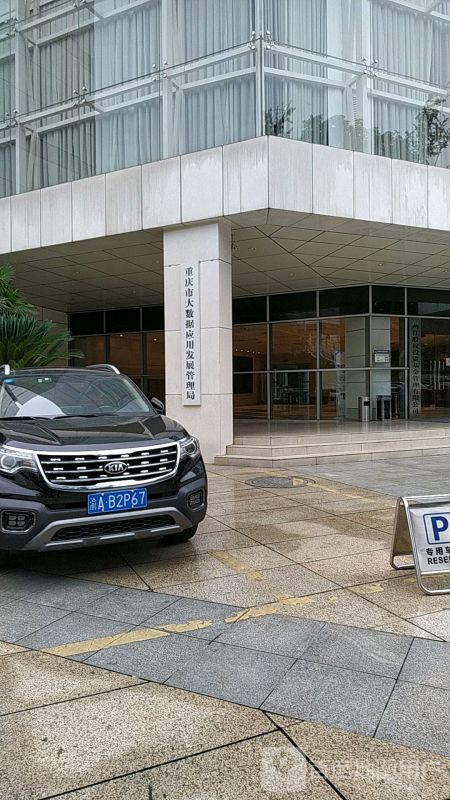 重庆市大数据应用发展管理局