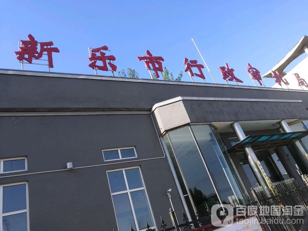 新乐市行政服务中心