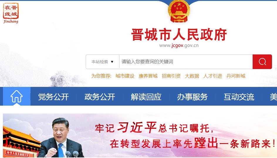 晋城市行政审批服务管理局