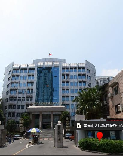 南充市政务服务中心