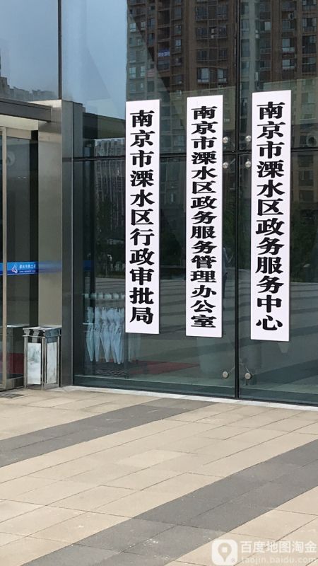 南京市溧水区政务服务中心