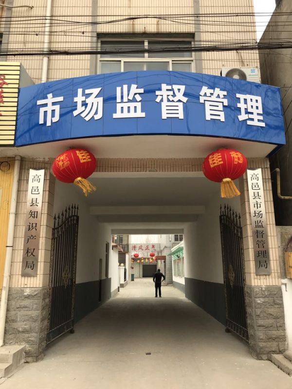 高邑县市场监督管理局