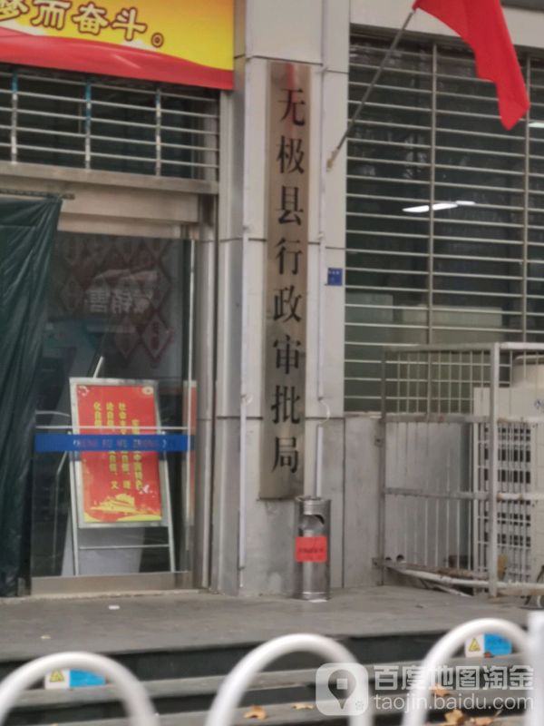 无极县行政审批局