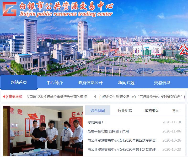 白银市公共资源交易中心