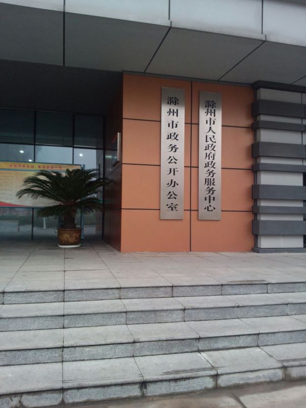 滁州市政务服务中心