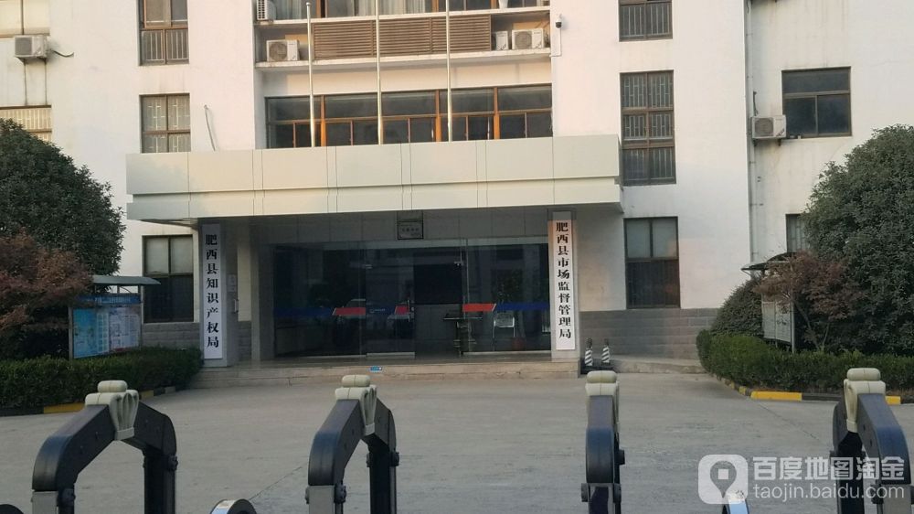 肥西县市场监督管理局