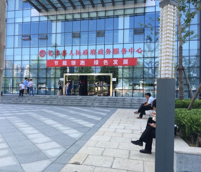 长丰县政务服务中心