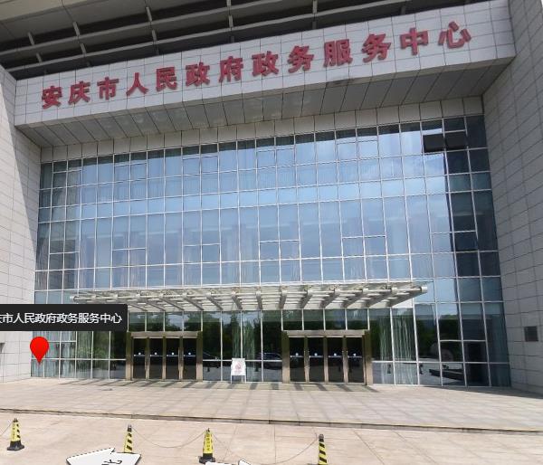 安庆市政务服务中心