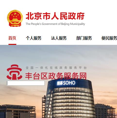 北京市丰台区丰台街道政务服务中心