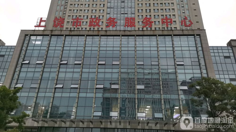 上饶市政务服务中