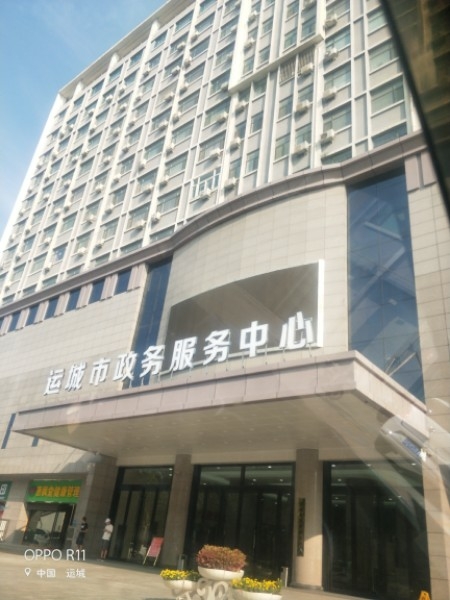 运城市政务服务中心