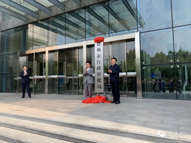 徐州市行政审批局