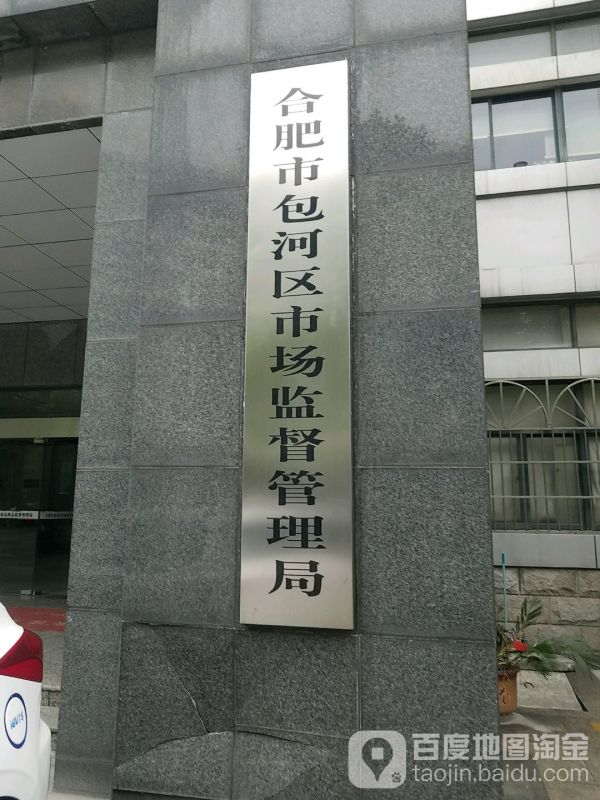 合肥市包河区市场监督管理局