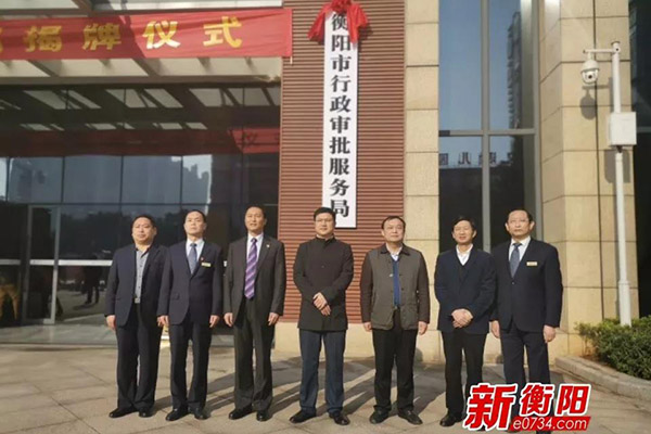 衡阳市行政审批服务局