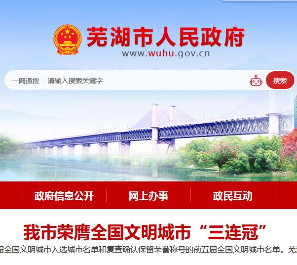 芜湖市数据资源管理局