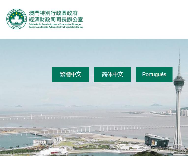 澳門經濟財政司