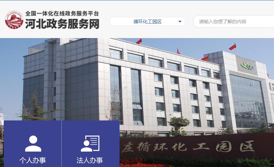 石家庄循环化工园区行政审批局