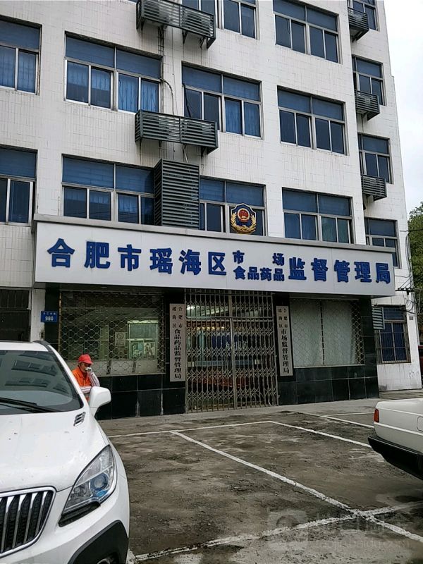 合肥市瑶海区市场监督管理局