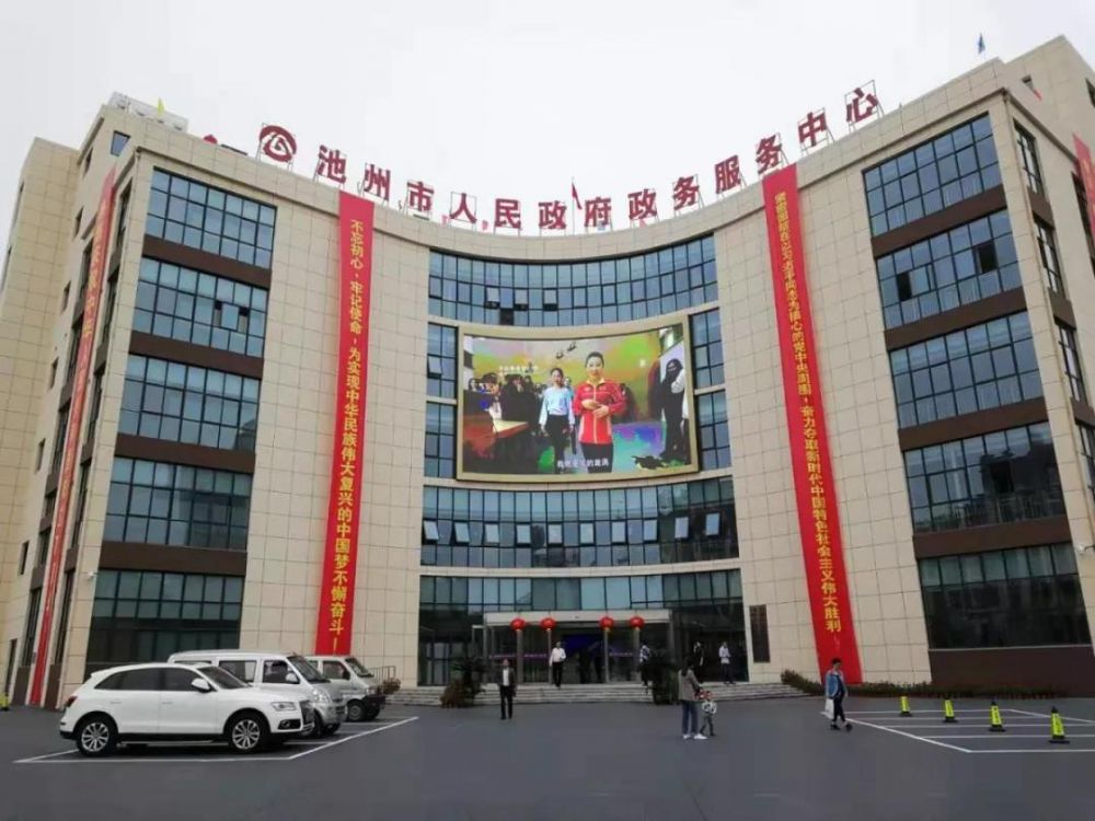 池州市政务服务中心