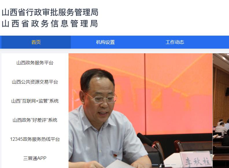 山西省行政审批服务管理局