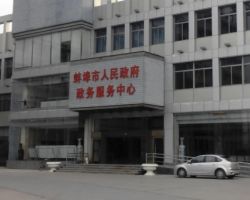 蚌埠市政务服务中心"