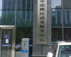 南京市建邺区政务服务中心