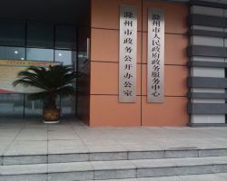 滁州市政务服务中心办事大厅