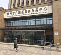 扬州市广陵区政务服务中心