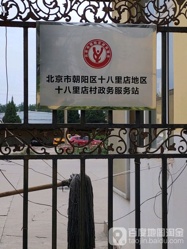 北京市朝阳区十八里店地区政务服务中心