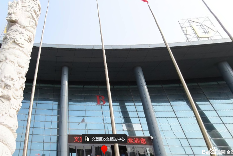 威海市文登区政务服务中心