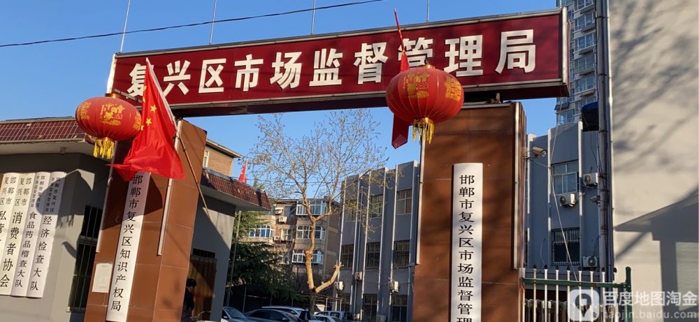 邯郸市复兴区市场监督管理局