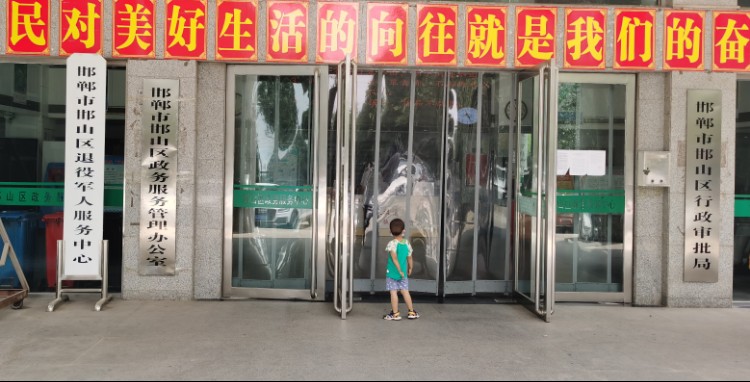 邯郸市退役军人事务局