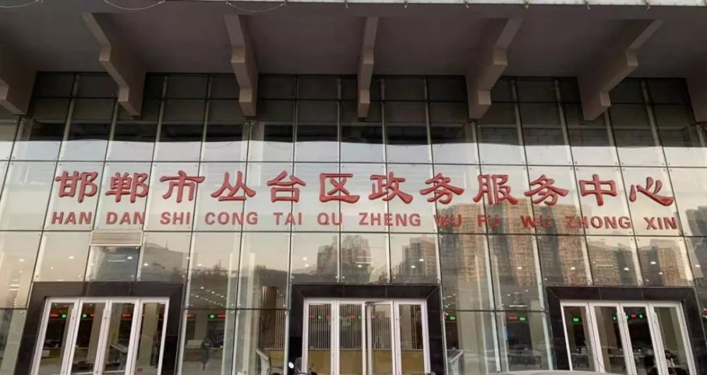 邯郸市丛台区政务服务中心