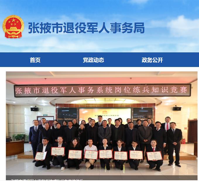 张掖市退役军人事务局