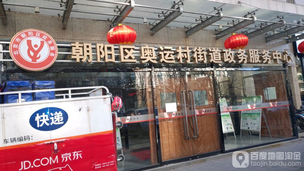 北京市朝阳区奥运村街道政务服务中心